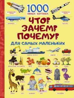 Книга Что? Зачем? Почему? Дсамых маленьких (Барановская И.Г.), б-9667, Баград.рф